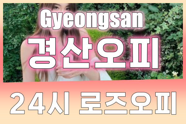 경산오피 - 경산OP - OP - 오피 - 로즈오피 - 2